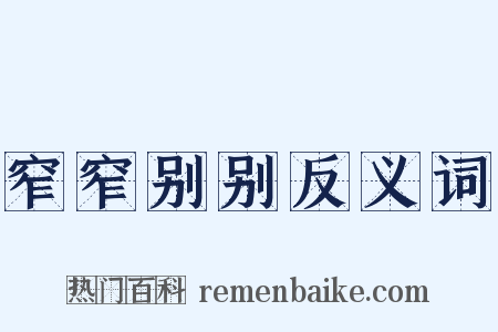 窄窄别别反义词是什么意思的图片